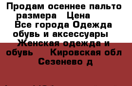 Продам осеннее пальто 44 размера › Цена ­ 1 500 - Все города Одежда, обувь и аксессуары » Женская одежда и обувь   . Кировская обл.,Сезенево д.